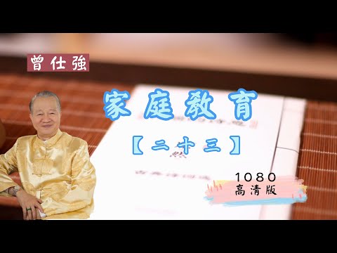 【曾仕強-家庭教育】023 協助子女接受各種的挑戰（1080高清版）