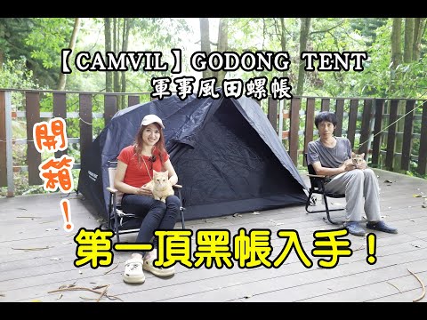 【開箱】第一頂黑帳入手│國外露營帳篷│CAMVIL  GODONG TENT軍事風田螺帳篷│超輕量帳篷