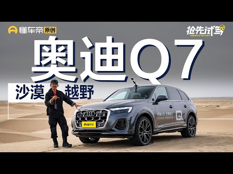 拥有quattro就是全能选手？ 试驾新奥迪Q7