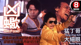 大細眼 猛丁哥 主演 動作港產電影｜凶蝎 (The Hired Guns)｜宋金來｜高飛｜趙美寶｜猛丁哥｜鍾少雄｜粵語中字+ENG｜8號電影院 HK Movie｜香港電影01｜1981