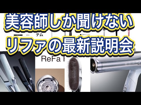 【194】【リファの商品説明会】【縦画面をロックしてご覧ください😅】リファは本当に良いものなのか⁉️メーカーに来てもらって最新の説明会と体験会をしてみた‼️