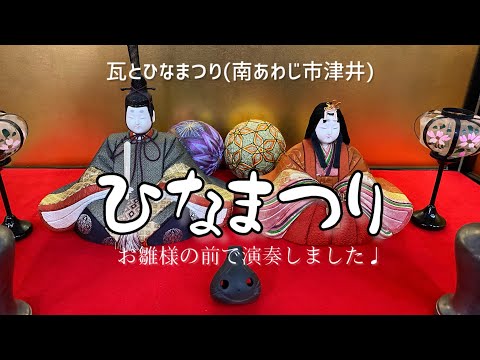 【オカリナ】ひなまつり🎎🍡お雛様の前で演奏しました♩【瓦とひなまつり(南あわじ市津井)】