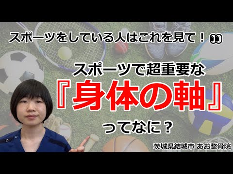 【身体の軸】スポーツ現場でよく聞く「身体の軸」ってなんのこと？｜茨城県結城市 あお整骨院