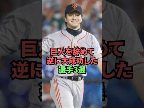 巨人を辞めて逆に大成功した選手3選