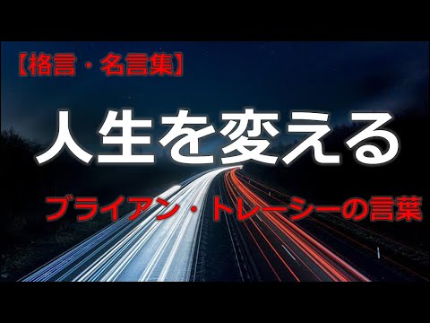 ブライアン・トレーシーの言葉　【朗読音声付き偉人の名言集】