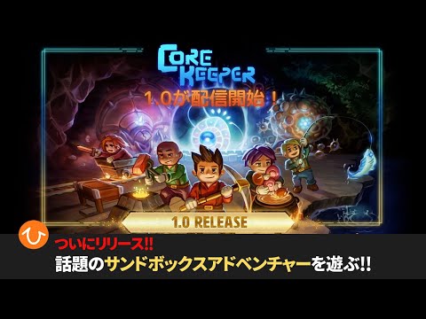 【Core Keeper】早期リリースから2年半、ついに正式リリースとなった話題ゲームを遊ぶ【コアキーパー】