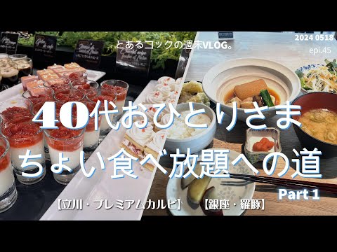 40代おひとりさま「ちょい食べ放題への道①」　epi.45｜食べ放題｜立川｜銀座｜プレミアムカルビ｜羅豚｜焼肉｜豚の角煮