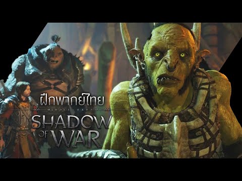 【พากย์ไทย】Middle-earth: Shadow of War : ฉากเจอ ratbag