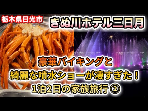 【ホテル三日月】日光きぬ川ホテル三日月の豪華なバイキングを堪能✨②