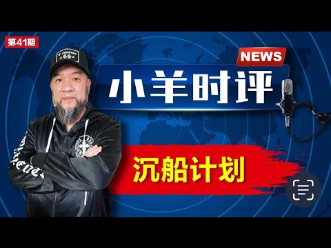 小羊之鼓与呼  第41期  20230926 沉船计划