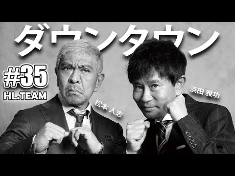 【広告無し】ダウンタウン 傑作漫才+コント #35【睡眠用・作業用・高音質BGM聞き流し】（概要欄タイムスタンプ有り）