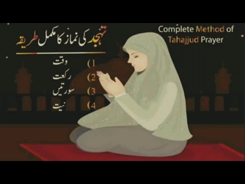 Tahajjud Ki Namaz Ka Mukammal Tarika | Tahajjud Ka Waqt,Niyat,Rakat,Tarika | | Tahajjud Ki Fazilat |