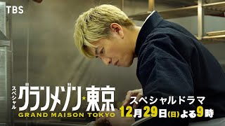 仲間と星を取り戻せ｡ 完全新作スペシャルドラマ『グランメゾン東京』12/29(日)よる9時!!【TBS】