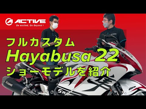 【ハヤブサ/隼】フルカスタムされたHayabusa '22 を徹底解剖！【ACTIVEの考えるツアラーを徹底的に追求しました】