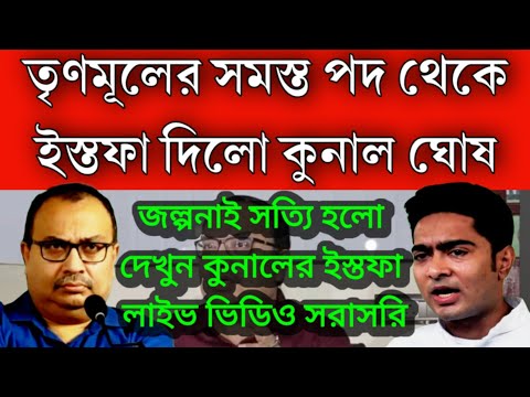 #Breaking: কুনাল ঘোষ তৃণমূলের সমস্ত পদ থেকে ইস্তফা । মমতার মুখের উপর না বললো কুনাল ঘোষ