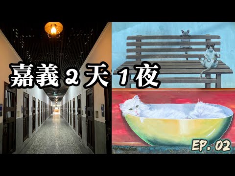 嘉義2天1夜EP. 02｜東市場王家牛雜湯｜袁家米糕｜國定古蹟嘉義舊監獄(獄政博物館)｜菁埔貓咪彩繪村｜嘉義縣表演藝術中心｜阿宏師火雞肉飯｜原忠孝路無名米糕