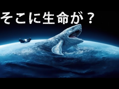 研究者たちの確信―海王星に生命探査を検討する価値あり！ 本当に可能性はあるの？