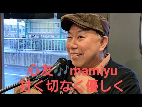 心友♬　オリジナル　mamiyu