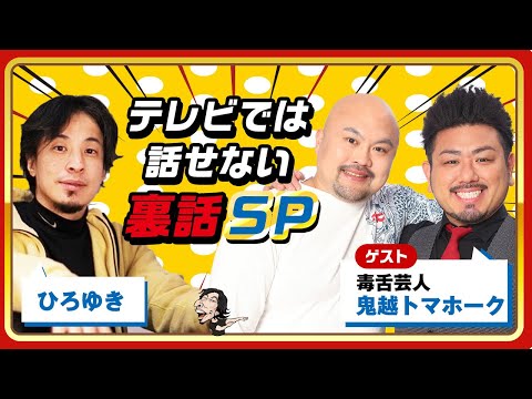 【ひろゆき×鬼越トマホーク】テレビでは話せない裏話SP！生配信で何でも答えます‼️