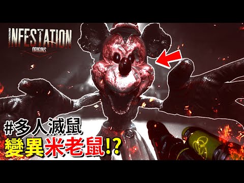 做死滅鼠隊!? 消滅變異 [初代] 米老鼠!!? 這裡根本米奇不妙屋… [Infestation: Origins](半字幕) ft.老狂、陳子墨