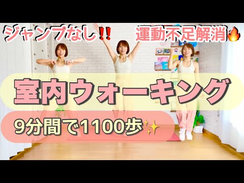 【 9分間で1100歩 】室内ウォーキングで運動不足を解消しよう！