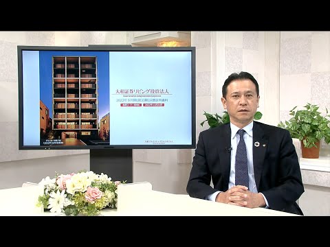 【決算説明】大和証券リビング投資法人決算説明（8986） 2022年9月期（第33期）