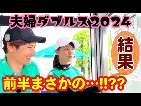 【ハーフ集計】前半◯位‼️夫婦ダブルスでバーディーラッシュ😳