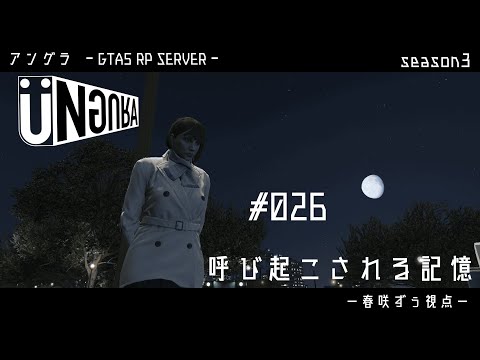 【GTA5】#026　呼び起される記憶　春咲ずぅ視点