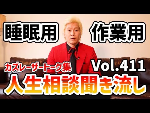 【作業用・睡眠用】人生相談聞き流し Vol.411【カズレーザー切り抜き】