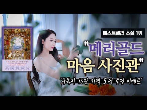 베스트셀러 소설 1위 "메리골드 마음 사진관"