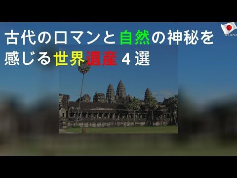 古代のロマンと自然の神秘を感じる世界遺産４選