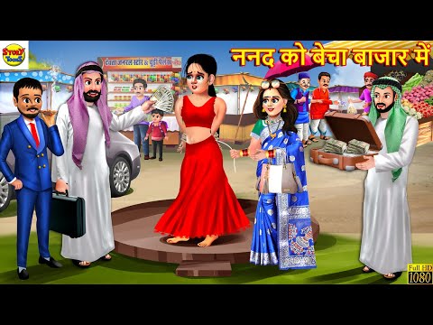 ननद को बेचा बाजार में | Saas Bahu | Hindi Kahani | Moral Stories | Bedtime Stories | Hindi Kahaniya