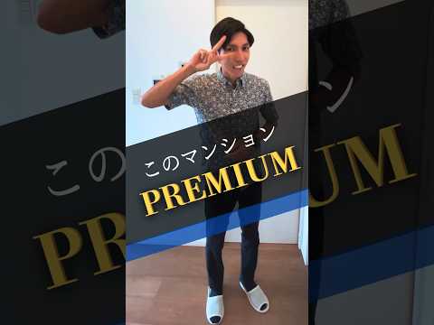 【Premiumなマンション紹介🤵‍♂️】#shorts #breo#沖縄#中古マンション #マンション #不動産 #マイホーム #住宅ローン #沖縄移住