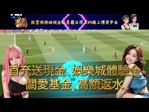 ⚽足球運彩的【100萬大獎】就在眼前！9個終極技巧你學會了嗎？︱風雲娛樂城