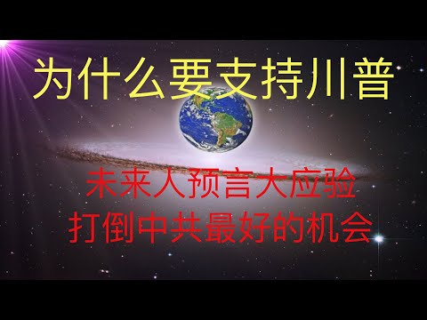 为什么要支持川普连任，未来人预言大应验，打倒中共最好的机会！ #KFK研究院