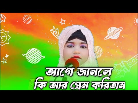 Age Janle Ki Ar Prem Koritam|আগে জানলে কি আর প্রেম করিতাম।#rukshanamusic |Rukshana Parbin