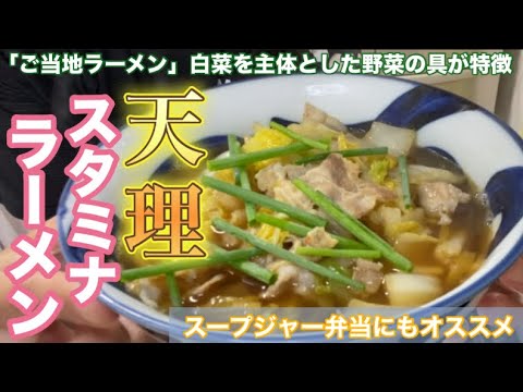 【スープジャー弁当にも♪】天理スタミナラーメン/夏だスタミナつけよっ‼︎