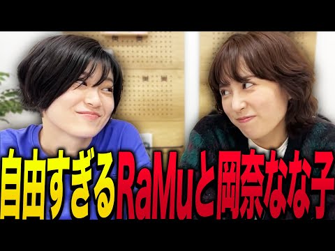 生配信中にもかかわらず自由すぎるRaMuと岡奈なな子