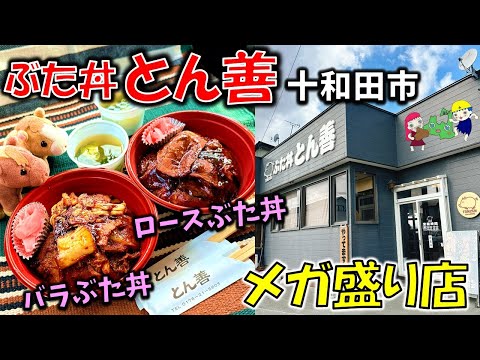 【青森デカ盛り店】超食欲そそる豚丼がウマい！！「ぶた丼 とん善」バラぶた丼・ロースぶた丼【十和田グルメ】