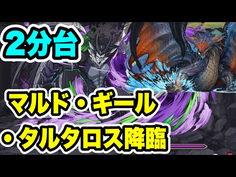 【2分台】ズラすだけ‼️ マルド・ギール・タルタロス降臨 周回編成・立ち回り紹介！！【マガジンコラボ】【パズル&ドラゴンズ/#パズドラ】