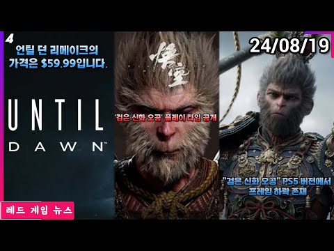 "검은 신화 오공"  PS5 버전은 일부 장면에서 프레임이 하락합니다. 외 | 레드 게임 뉴스