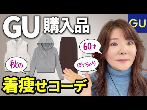 【GU購入品】60才ぽっちゃりの着痩せコーデ10選。このスカート着回し最高！