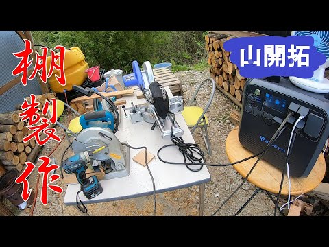 【山開拓】廃材で物置に大型の棚を製作！【BLUETTI】