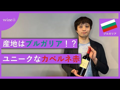 【ブルガリア＝ワイン？】ベッサ・ヴァレー・ワイナリー / カベルネ エニーラ（ブルガリア）