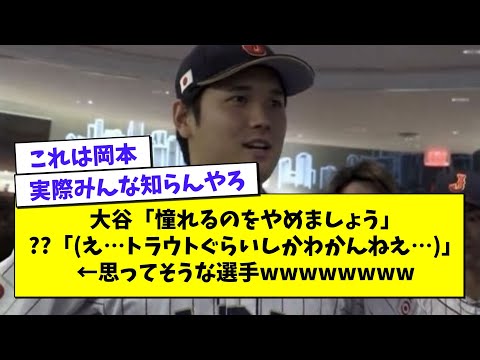 大谷「憧れるのをやめましょう」？？「え...トラウトぐらいしかわかんねえ...」←思ってそうな選手wwwwww【プロ野球まとめ/なんJの反応/2chスレ/5chスレ/WBC/大谷翔平/ヌートバー】