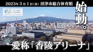 2023年3月1日 始動。沼津市総合体育館 / 愛称「香陵アリーナ」【広報ぬまづ令和5年3月1日号連動企画】