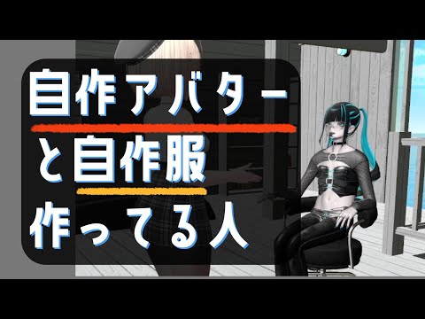 自作アバターと自作服を作ってる人にインタビューしました🎤