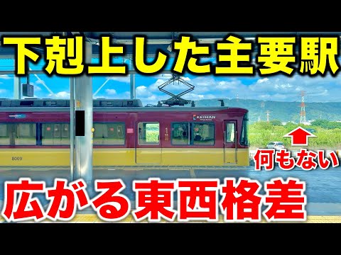 【激変しすぎじゃね⁉︎】利用客数ワースト1位から特急停車駅にまで発展した“関西屈指の大出世主要駅”を徹底散策！ 京阪電車/京阪特急/関西私鉄