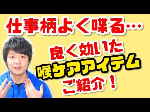 トレーナーは良く話す仕事でもある…喉のケアにおすすめの商品はこれ！