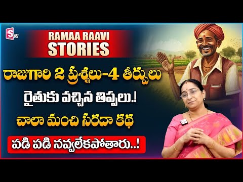 Ramaa Raavi Comedy Stories | Super Moral Stories for Children Bed Time Stories | SumanTV Prime